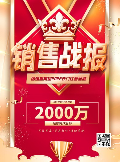 红金风房地产年度销售额战报大气印刷海报