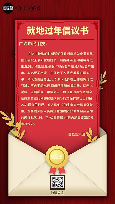 就地过年倡议书信纸风手机海报