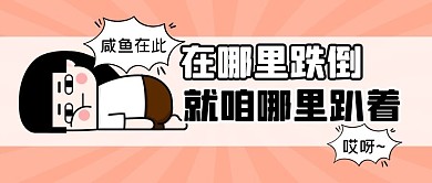 趣味搞笑跌倒趴着娱乐公众号封面首图