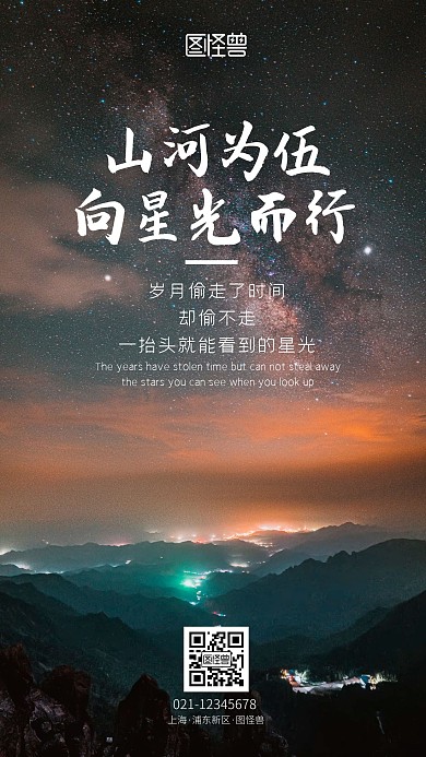 星光励志鸡汤手机摄影图海报