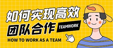 团队合作公众号封面首图