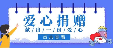 爱心捐赠蓝色卡通简约公众号封面