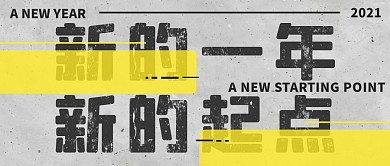 创意水泥质感新的一年新的起点公众号封面