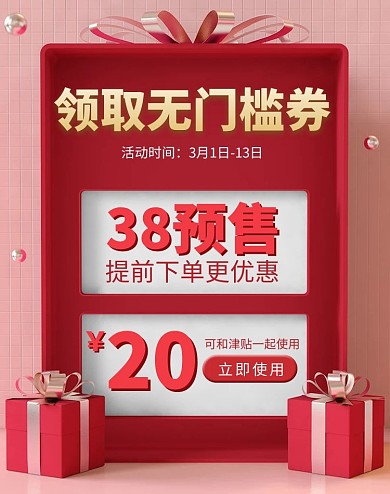 C4D立体红色简约38预售礼盒优惠券海报