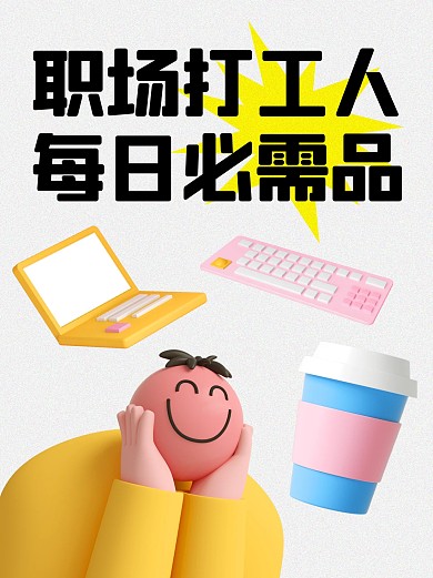 职场打工人必需品小红书封面