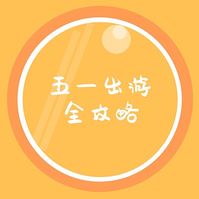 手机公众号五一出游攻略配图