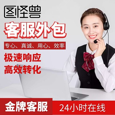 客服外包红色大气主图直通车