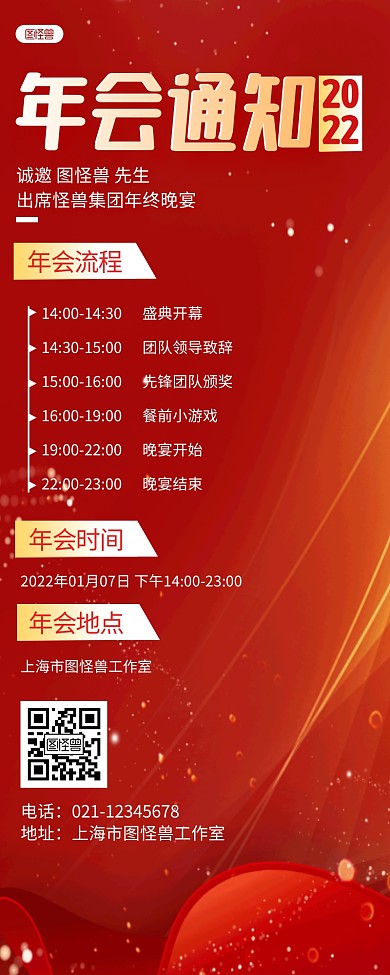 红色简约年会盛典年会通知长图海报
