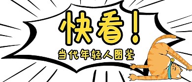 搞笑创意年轻人图鉴漫画简约公众号首图