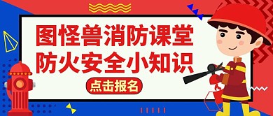 消防红包公众号封面红色教育