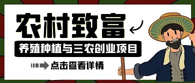 农村致富三农创业卡通公众号封面首图