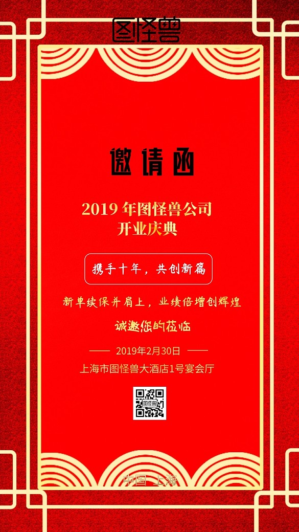2019开业盛典中国风邀请函