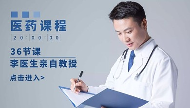 李医生教授医药课程封面