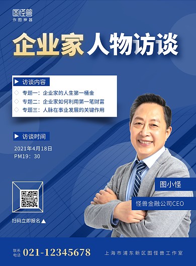 人物访谈宣传企业家蓝色商务竖版海报