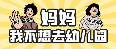 开学季！妈妈我不要去幼儿园公众号封面首图