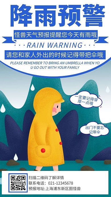 蓝色卡通创意降雨预警手机海报