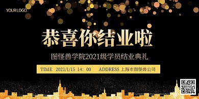 简约创意黑金大气结业典礼横版海报
