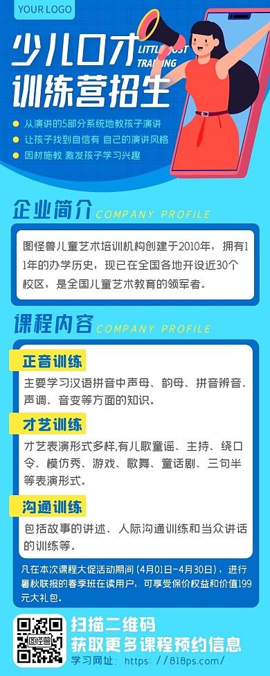蓝色扁平喇叭少儿儿童口才训练长图文