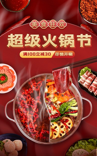 电商火锅节美食促销宣传海报
