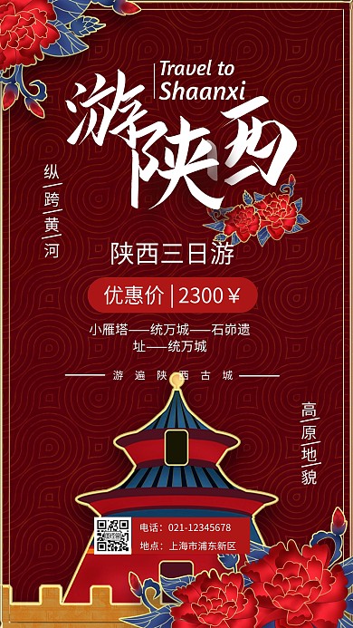 红色手绘牡丹陕西国潮旅游手机海报