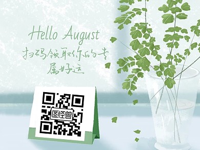 清新卡通八月你好七月再见祝福关注二维码