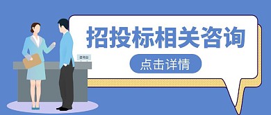 招投标相关咨询公众号首图