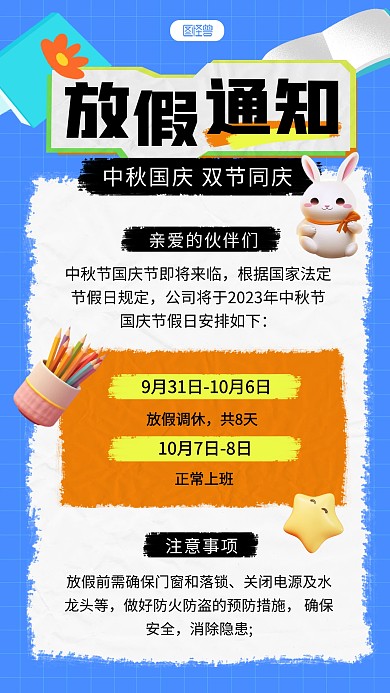 国庆中秋双节同庆放假通知公告手机海报