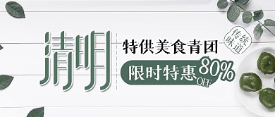 清明美食青团促销优惠折扣公众号封面首图