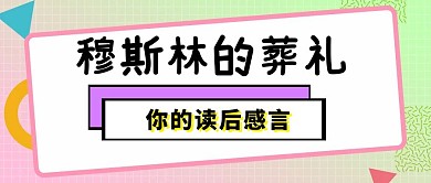 简约穆斯林的葬礼公众号封面