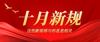 十月新规红金大气公众号封面首图