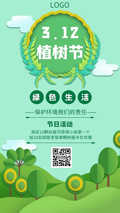 312植树节卡通风格宣传手机海报