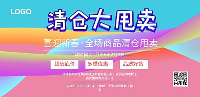 几何简约特价清仓春节促销宣传海报