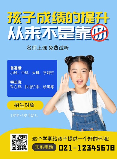 儿童培训招生辅导班印刷海报