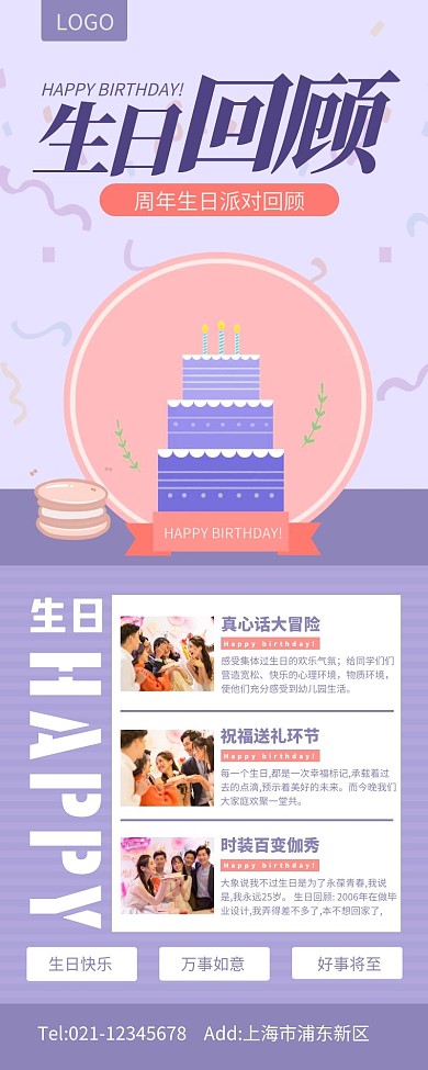 紫色简约风周年生日派对回顾长图
