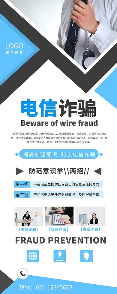 电信诈骗提高防范意识蓝色易拉宝
