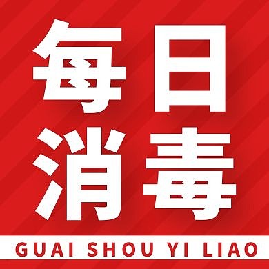 每日消毒红色创意新媒体公众号次图