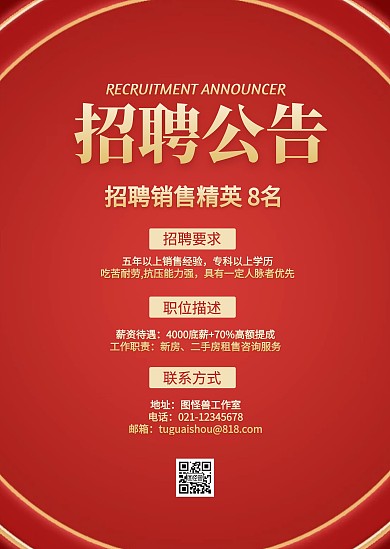 红色简约风房地产销售招聘公告