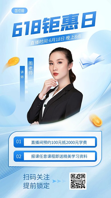 618直播课课程促销直播海报