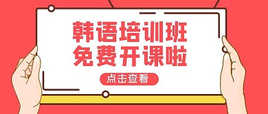 红色扁平风韩语培训班公众号封面首图
