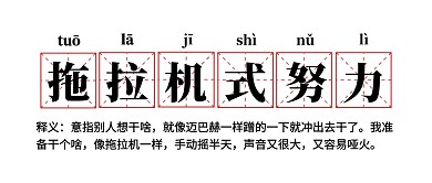 拖拉机式努力网络名词解释公众号首图