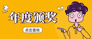 颁奖简约彩色营销红包公众号封面