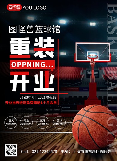 图怪兽黑红篮球馆宣传单