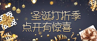 金色质感圣诞节促销优惠公众号封面首图