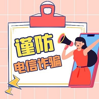 电信诈骗通用简约卡通公众号次图