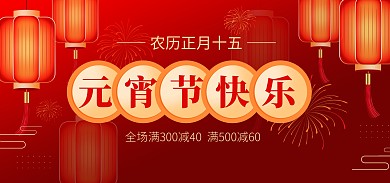 元宵节快乐红色喜庆电商全屏banner