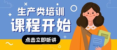 生产类培训纯色卡通公众号首图