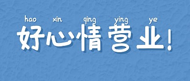 好心情营业趣味大字报公众号封面首图