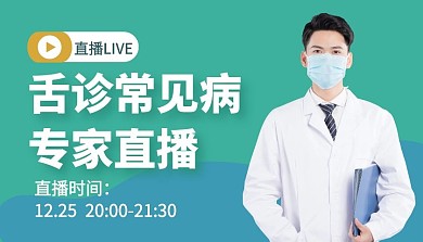 舌诊常见病专家解读医生舌诊课程封面