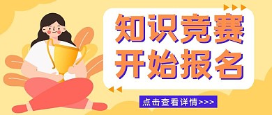 知识竞赛公众号封面