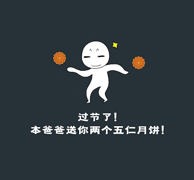 创意恶搞中秋节朋友圈封面